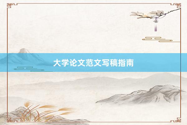 大学论文范文写稿指南